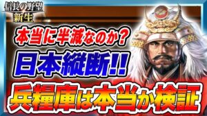 信長の野望 新生 攻略 どこでも合戦!日本の端から端に遠征する為に大日本構造体レイラインを構築せよ!