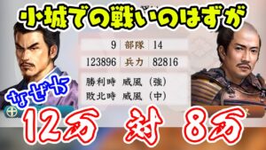 【信長の野望 新生】初心者でも大兵力対大兵力の合戦を勝ち抜くには