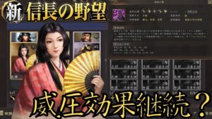 【新信長の野望】奥義効果「威圧」や「動揺」の効果継続問題についての調査報告【攻略・解説】