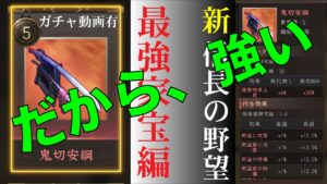 【新信長の野望】⭐️最強家宝編⭐️人権家宝「鬼切安綱」しか勝たん!【ガチャ動画あり】