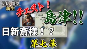 日新斎様の秘蔵っ子【信長の野望・新生 上級プレイ】|新生・チェスト!島津! 第七幕【島津貴久│島津家】