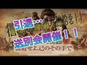 【新信長の野望】引退･･･送別会開催！！