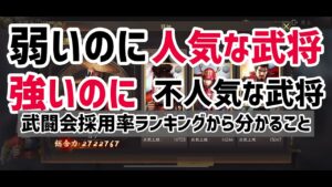 人気な割に強くない武将、人気はないけど強い武将を武闘会採用率ランキングから見ていきます。【新信長の野望】