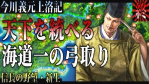 【信長の野望・新生】#終 今川義元上洛記!海道一の弓取り天下統べる! 【ゆっくり実況】