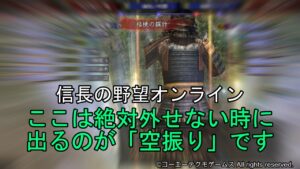 信長の野望オンライン：ここは絶対外せない時に出るのが「空振り」です