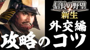 信長の野望 新生 攻略のコツ 外交編