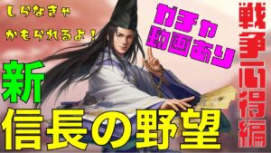【新信長の野望】⭐️戦争心得編⭐️これを知らない人はカモに笑【ガチャ動画あり】
