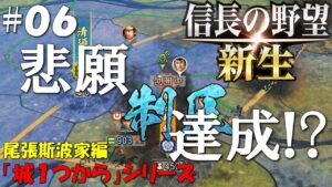 【信長の野望 新生 上級】城１つからシリーズ－斯波家編＃０６