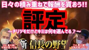 いつも何を選択してる?【新信長の野望】