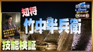 【信長の野望オンライン】知将 竹中半兵衛 技能検証