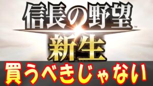 【信長の野望新生】買ったら後悔するかもしれない人
