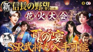 【新信長の野望】イベント専用の夏祭り的なアイテムを集めて、各種アイテムと交換できるイベント開催中!・夏の宴【攻略・解説】