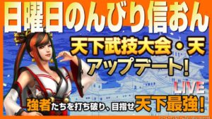 【信長の野望オンライン】日曜日の信おん!天下武技新しい武将をやる!