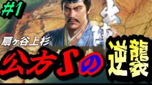 【信長の野望 新生⚔】①「公方Sの逆襲」外敵伊勢めらを排除せよ!上級扇谷上杉編【リセマラ開始】