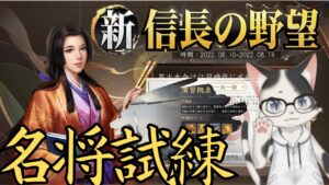 【新信長の野望】試練は細かい上に沢山ありますが、一向一揆や演習拠点で稼ぐのがおすすめ！・名将試練【攻略・解説】