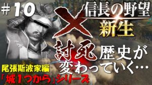 【信長の野望 新生 上級】城1つからシリーズ-斯波家編#10