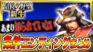 信長の野望 新生 攻略 合戦を超えその先のエンディングが沢山あるからこのゲームは初心者沼なんですよ