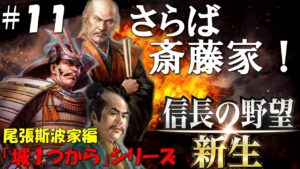 【信長の野望 新生 上級】城1つからシリーズ-斯波家編#11