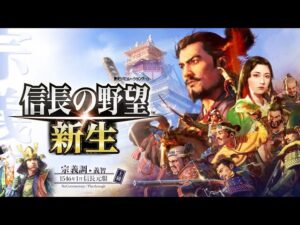 信長の野望 新生 / 宗 義智 / 信長元服 / 上級 完