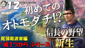 【信長の野望 新生 上級】城1つからシリーズ-斯波家編#12