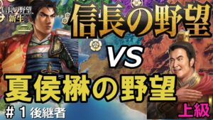 【信長の野望 新生 上級】#1 信長の野望 vs 夏侯楙の野望 シナリオ1560年4月 (#1後継者)