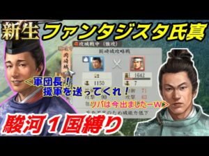第01回 新生・ファンタジスタ氏真(信長の野望・新生)名人様ちょっと教えて!