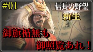 【信長の野望 新生】武田家01 御旗・楯無も御照覧あれ!