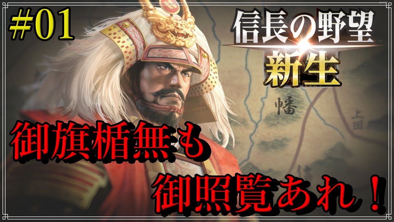 【信長の野望 新生】武田家01 御旗・楯無も御照覧あれ！ - 信長の野望おすすめ動画まとめサイト