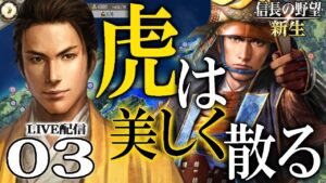 【信長の野望・新生:上杉景虎編03】景虎の上杉再統一なる!そして迫る1582、勝家を叩き上杉旧領回復を図るのだ!【Live配信/上級】