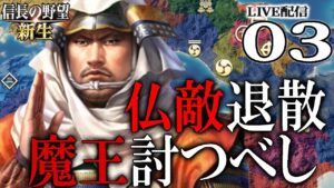 【信長の野望・新生:本願寺顕如編03】逆襲か忍耐か滅亡か、本能寺まであと5年!追い詰められた石山本願寺、炎の徹底抗戦だ!【Live配信/上級】