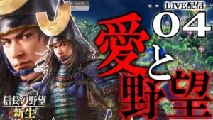 【信長の野望・新生：浅井長政編04】難攻不落か信長岐阜城！将軍＆毛利と組んだ長政、義兄勢力を殲滅し畿内に覇を唱えるのだ！【Live配信／上級】