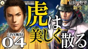 【信長の野望・新生:上杉景虎編04】景綱、私はそなたをそばに置きたい…!目指すは関東管領、伊達→会津侵攻で北から坂東入りだ!【Live配信/上級】