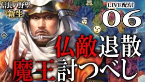 【信長の野望・新生:本願寺顕如編06】見えたか織田家の綻びが!毛利&長宗我部援軍で、赤松&織田家を弱体化させるのだ!【Live配信/上級】