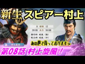 新生！スピアー村上！第08話・村上旋風！