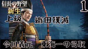 #1 今川義元 シナリオ尾張統一 信長の野望新生 上級