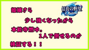 【#信長の野望オンライン】本能寺燃ゆ。1人で勝てるもん!をしたい【無言配信】