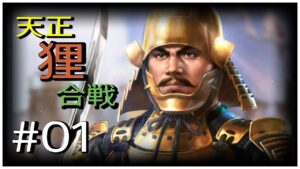 【信長の野望・新生】天正狸合戦#1【徳川家康】