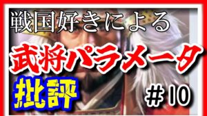 #10【信長の野望 新生】戦国好きによる武将パラメータ批評/ネジが無い【武田勝頼】