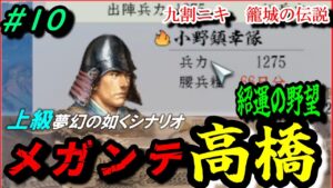 #10【信長の野望 新生⚔】豊後の爆弾岩メガンテ高橋紹運の野望/小野ちんと宗兄弟/九割ニキ籠城の伝説/上級夢幻の如くシナリオ