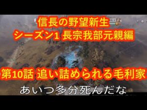 #10 実況 信長の野望 新生 長宗我部元親編 Season1