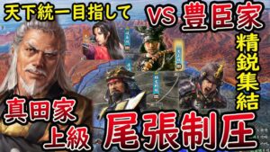 #10【信長の野望 新生/真田家】 尾張に徳川四天王降臨!?  VS豊臣家 最強豊臣家 真田家 上級【steam/PC版】攻略