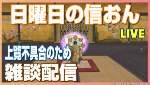 【信長の野望オンライン】日曜の信おん!スペシャルゲストが100連!?