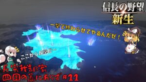 【信長の野望・新生】長宗我部家:四国の蓋にあらず#11【ゆっくり実況】