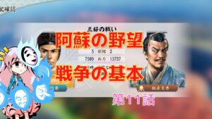 <信長の野望・新生>こころのほのぼの阿蘇生存記第11話(上級1546年阿蘇家)