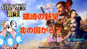 <信長の野望・新生>こころのほのぼの北国記第1話(上級1570年蠣崎家)