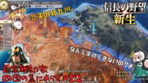 【信長の野望・新生】長宗我部家:四国の蓋にあらず#12【ゆっくり実況】