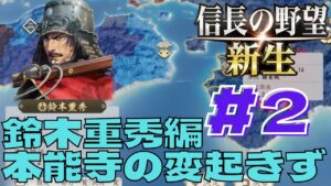 信長の野望・新生 #122 鈴木重秀編 #2 上級 本能寺の変起きず