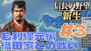 信長の野望・新生 #126 毛利輝元編 #3 上級 本能寺の変が起きなかったら