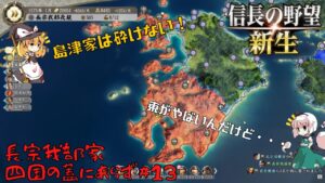 【信長の野望・新生】長宗我部家:四国の蓋にあらず#13【ゆっくり実況】