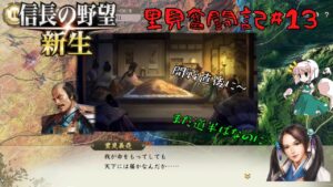 【信長の野望・新生】里見奮闘記#13【ゆっくり実況】